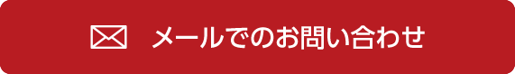 予約メール