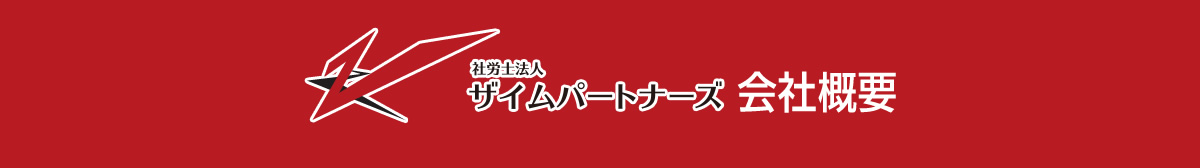 社労士法人ザイムパートナーズ　会社概要