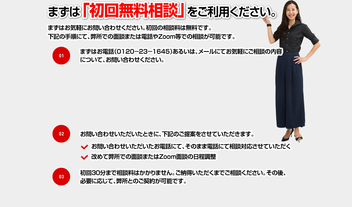 まずは「初回無料相談」をご利用ください。