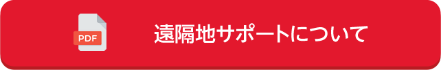 遠隔地サポートについて