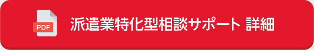 派遣業特化型相談サポート　詳細
