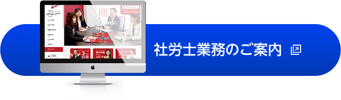 社労士業務のご案内
