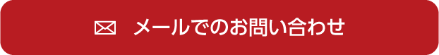 メール相談