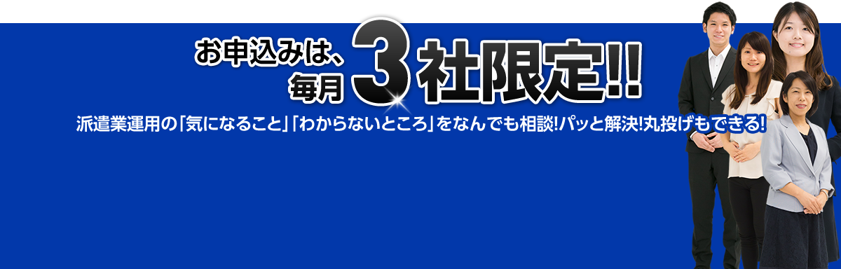 派遣業運用の「気になること」「わからないところ」をなんでも相談！パッと解決！丸投げもできる！