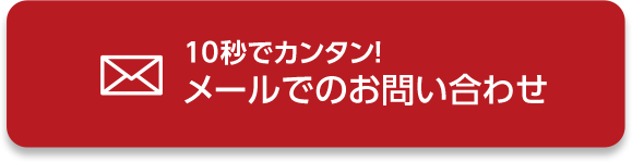 10秒でカンタン！メールでのお問い合わせ