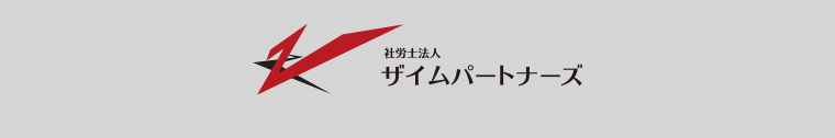 社労士法人ザイムパートナーズ