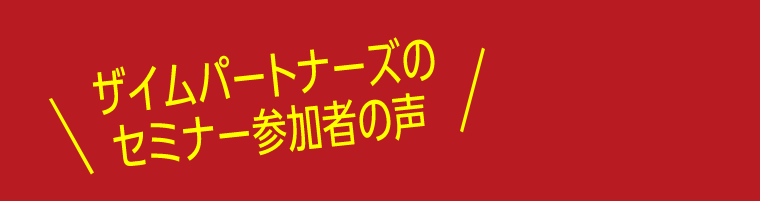 ザイムパートナーズのセミナー参加者の声