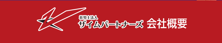 社労士法人ザイムパートナーズ　会社概要