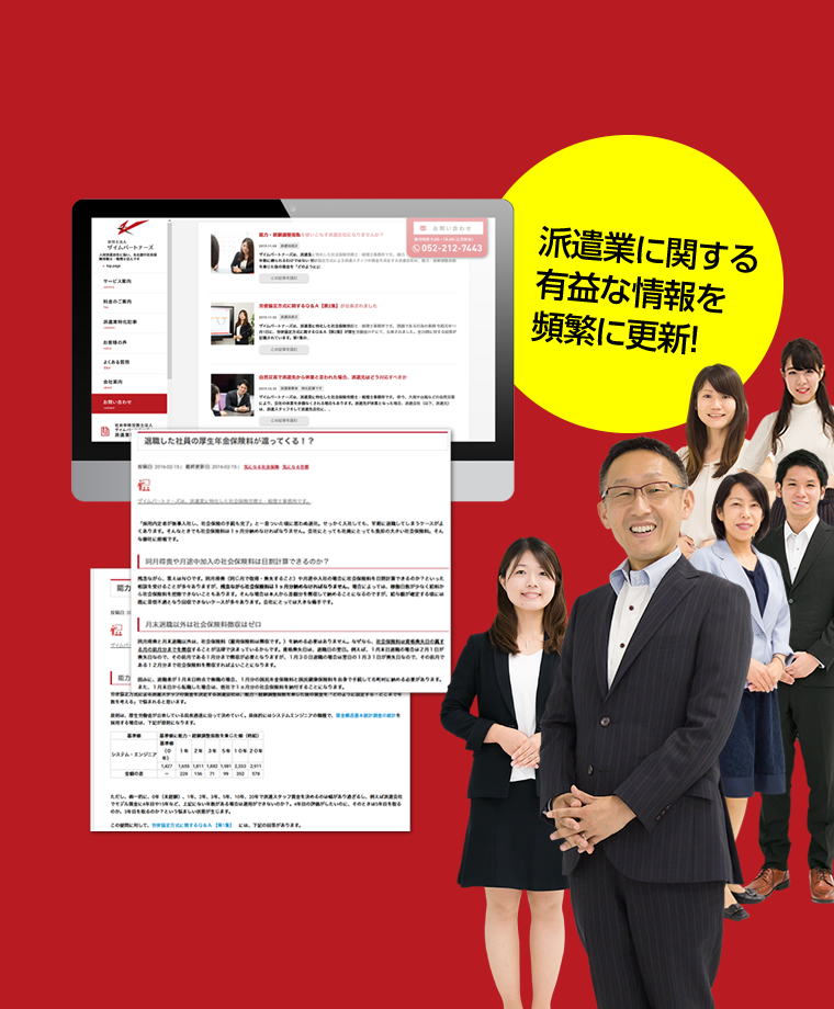 派遣業に関する有益な情報を頻繁に更新！