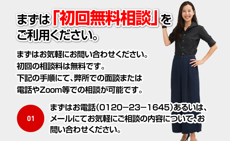 まずは「初回無料相談」をご利用ください。