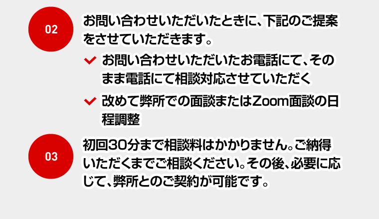 初回30分まで相談料はかかりません。ご納得いただくまでご相談ください。その後、必要に応じて、弊所とのご契約が可能です。