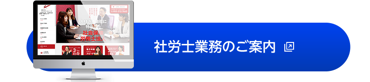 社労士業務のご案内