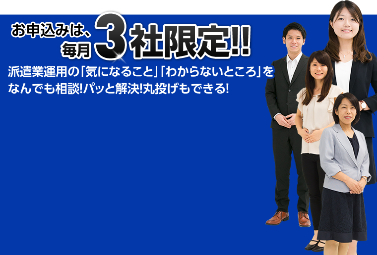 派遣業運用の「気になること」「わからないところ」をなんでも相談！パッと解決！丸投げもできる！
