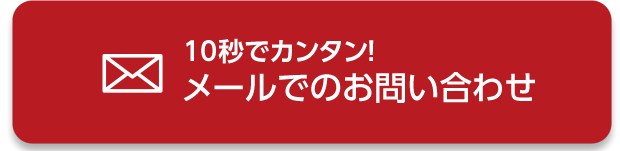 10秒でカンタン！メールでのお問い合わせ